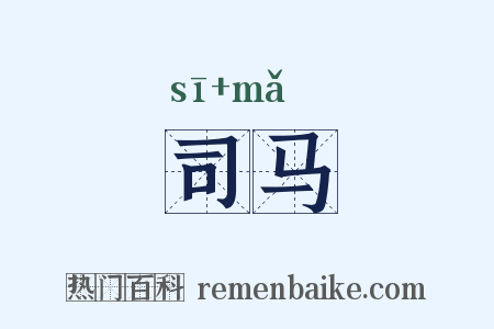 司马是什么意思的图片
